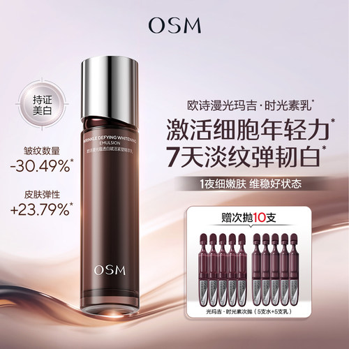 欧诗漫光玛吉时光素乳液抗老美白淡纹紧致补胶原提拉焕亮官方正品