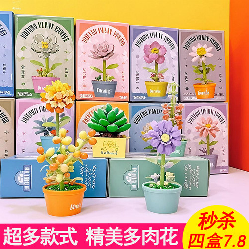 四大盒7.8元】超精美多肉花积木