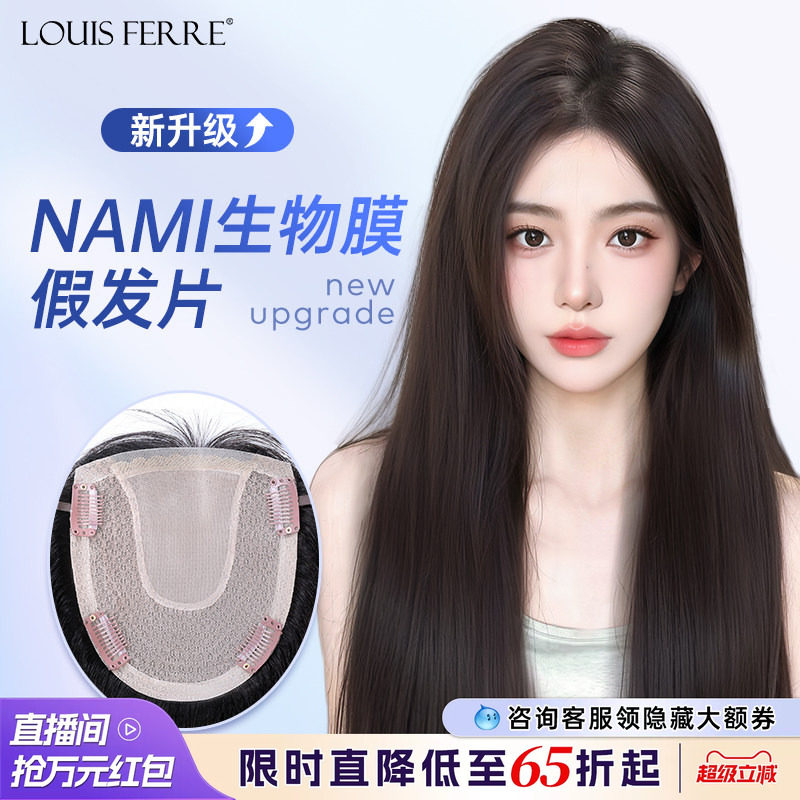 NAMI生物膜+双递针假发片女直发