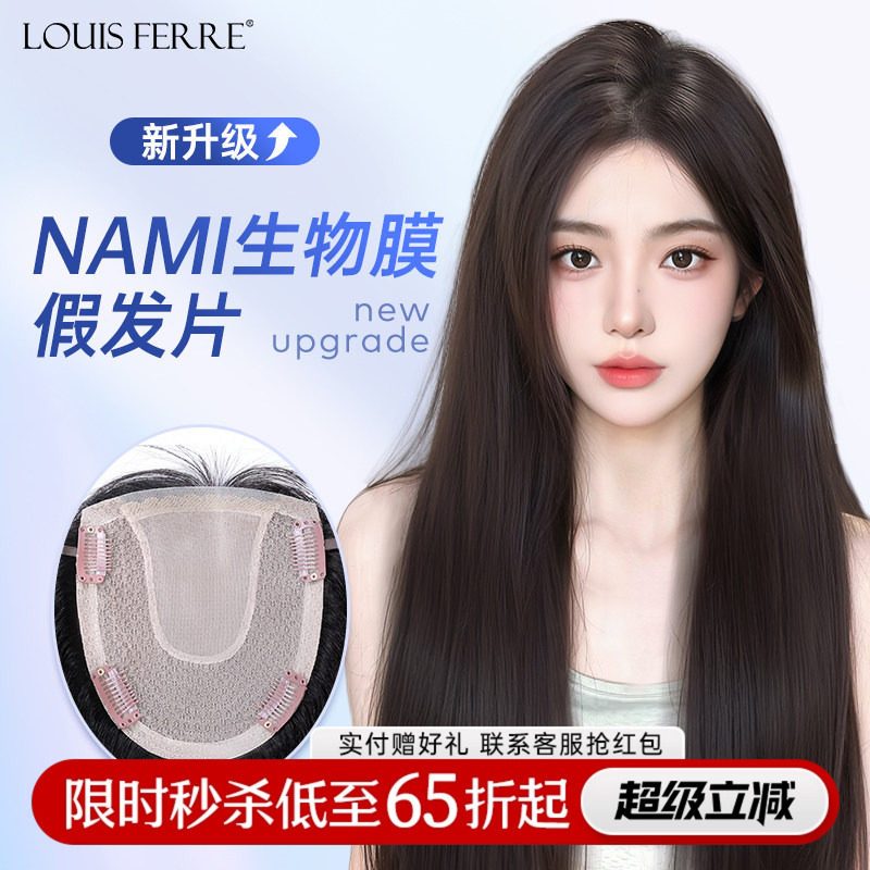 NAMI生物膜+双递针假发片女直发