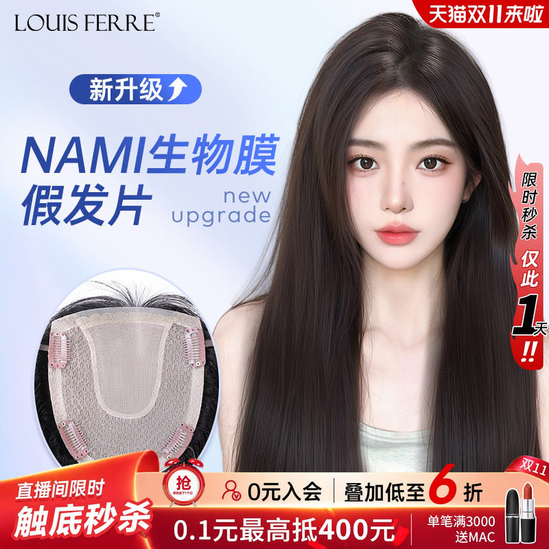 NAMI生物膜+双递针假发片女直发
