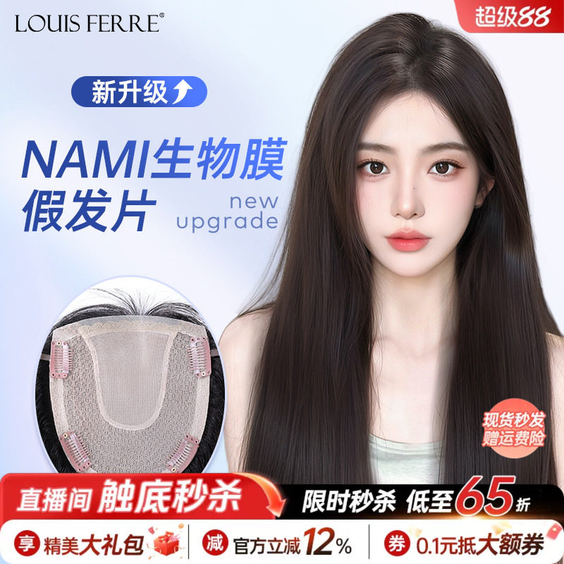 NAMI生物膜+双递针假发片女直发