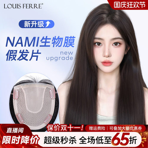 NAMI生物膜+双递针假发片女直发
