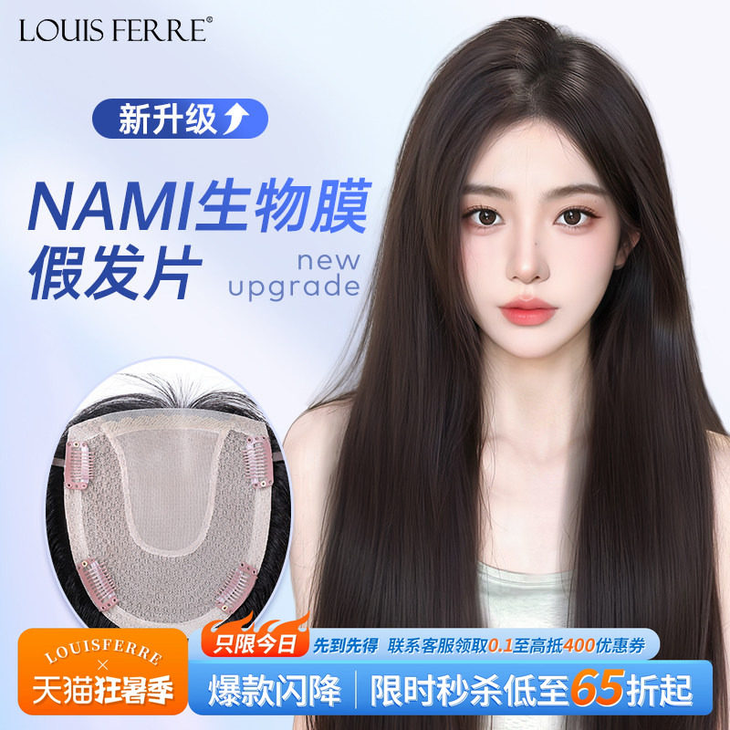 NAMI生物膜+双递针假发片女直发