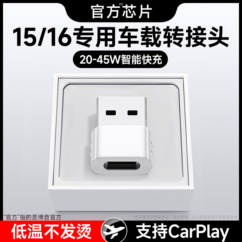 【专业快充】适用于博音适用苹果16车载转接头15promax充电线carplay转换器usb转typec接口45W快充iphone手机