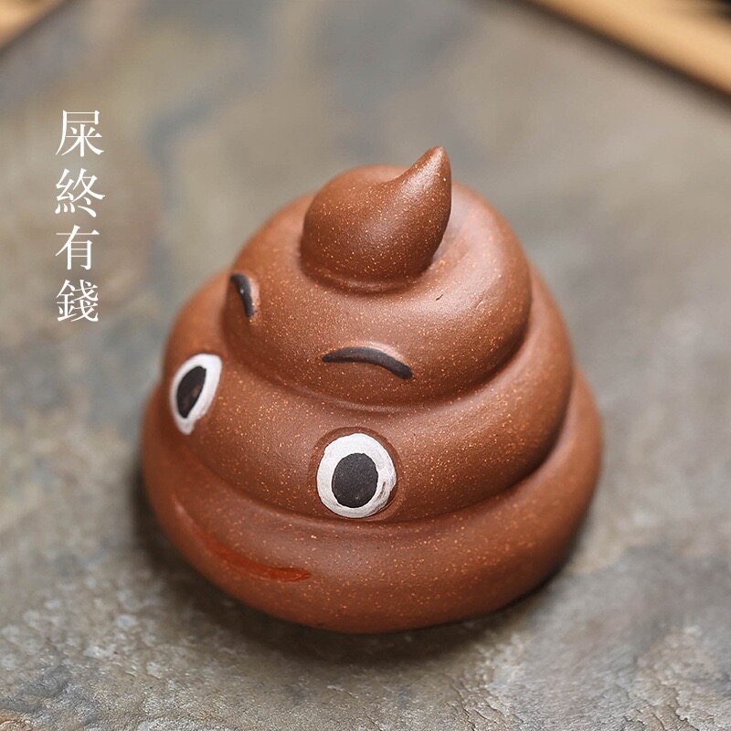 宜兴紫砂茶宠屎终有钱摆件可养创意搞怪茶玩茶台粑粑大便
