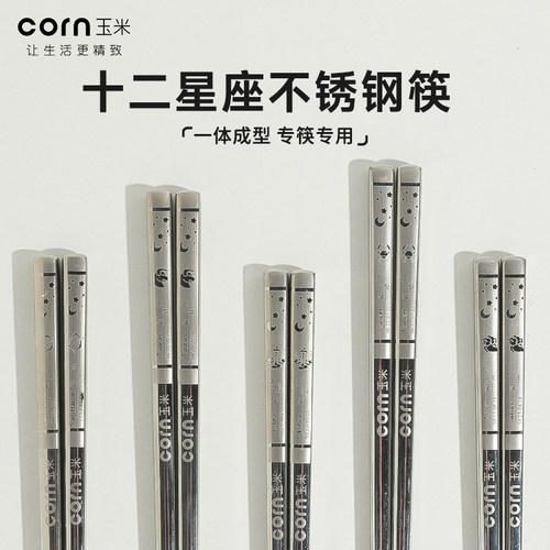 玉米不锈钢筷子十二星座筷