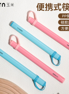 玉米便携餐具套装儿童个人上学专用外带小学生筷子收纳盒一人用