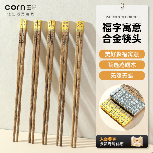 玉米鸡翅木筷子家用分餐