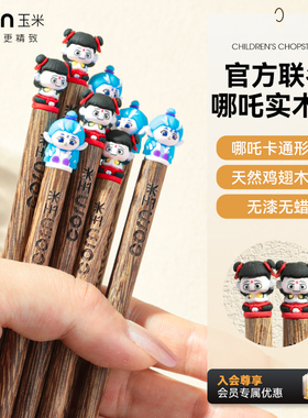 玉米儿童筷子小学生专用3岁6岁以上木质家用吃饭食品级哪吒可爱
