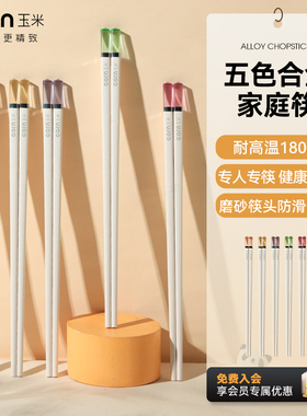 玉米合金筷子家用耐高温分餐一人一筷健康防滑餐具家庭专用筷套装