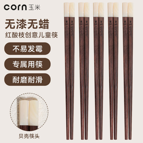 玉米红酸枝贝壳镶嵌儿童筷