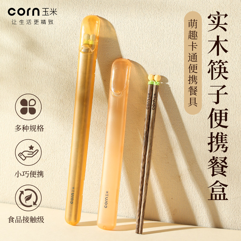 玉米筷子个人专用单人装便携图片