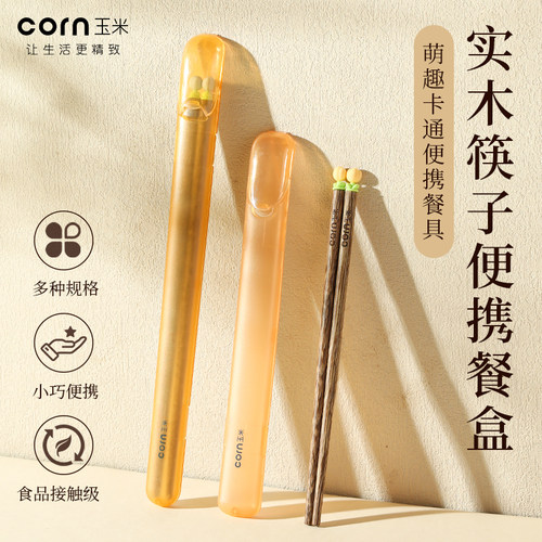 玉米筷子个人专用单人装便携