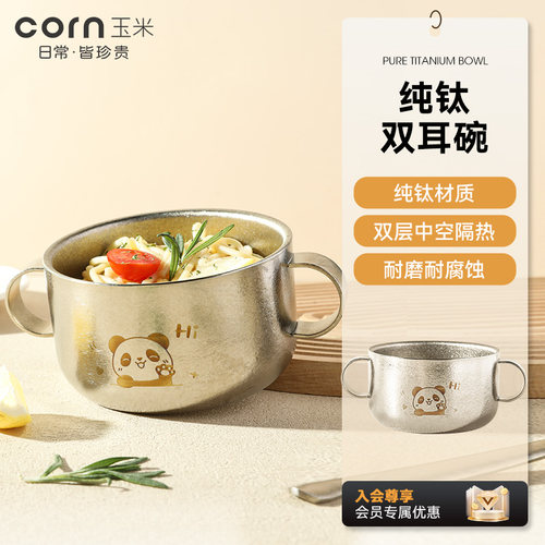 玉米儿童纯钛双耳碗耐高温