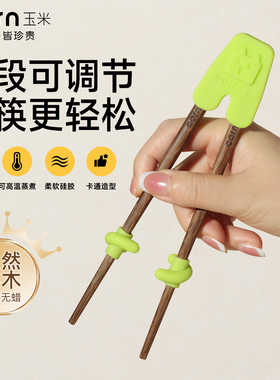 玉米儿童学习筷子训练筷宝宝2岁3岁专用实木辅助器可拆卸一岁半