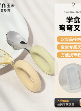 玉米宝宝勺子幼儿自主进食一岁宝宝吃饭训练儿童学吃专用套装