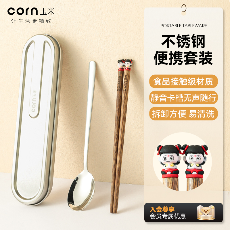 玉米不锈钢外带便携餐具