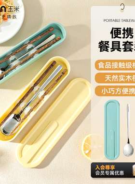 玉米餐具套装一人用筷子勺子收纳盒小学生一年级餐具上班外便携盒