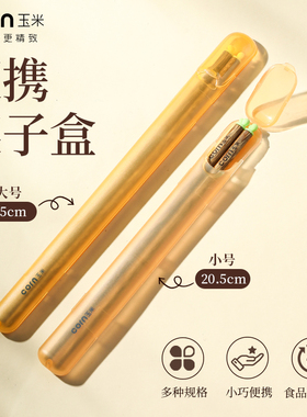 玉米筷子餐具套装一人用外出携带个人专用单人装收纳盒上班吃饭