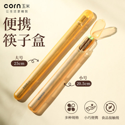 玉米便携筷子盒单双一人用