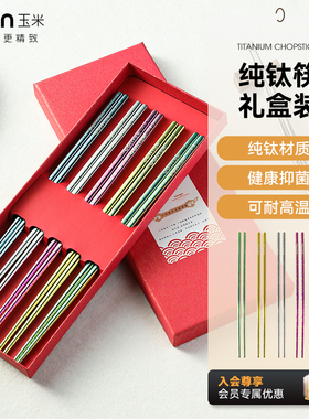 玉米筷子纯钛家用高档一人一筷情侣款抗菌防霉食品级吃饭2025新款
