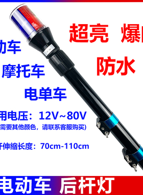 电动车巡逻灯摩托车改装后杆灯立杆灯竖灯警示灯爆闪灯12v48v60v