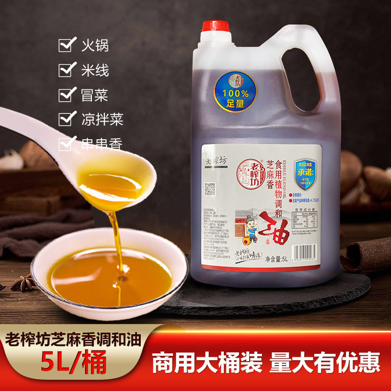 新货芝麻香食用植物调和油5L桶装拌菜拌汤调味火锅油碟商用调料