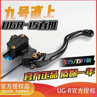 断电开关ugr-15直推上泵刹车把手赛道上泵九号电动车直上不切壳