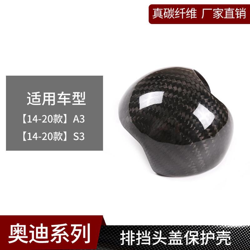 适用于奥迪A3S3真碳纤维档把头装饰盖子排挡保护壳内饰改装用品
