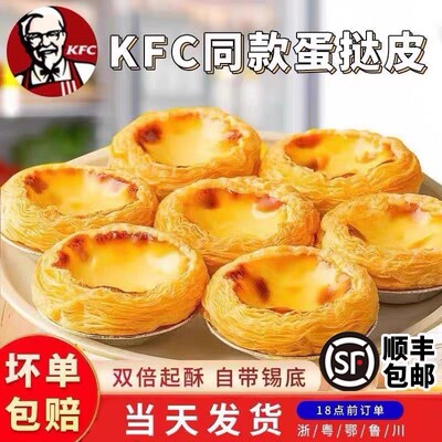 速发葡式蛋挞皮蛋挞液套餐带锡纸托肯德基同款半成品材料家用空气