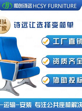 礼堂：排椅课桌椅阶梯教室椅会议椅剧场椅剧院椅报告厅型椅p670