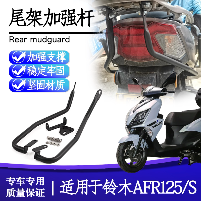 适用豪爵AFR125/S改装后货架加强杆加装尾架支撑杆尾箱稳定支架