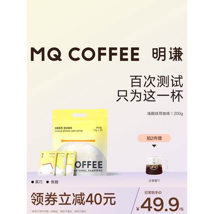 新货【明谦官方店】唤醒挂耳咖啡阿拉比卡美式手冲咖啡粉黑咖啡20