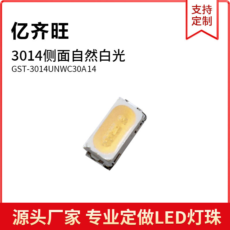 3014超高亮LED3014侧面自然白光色灯贴片LED灯珠发光二极管铜支架