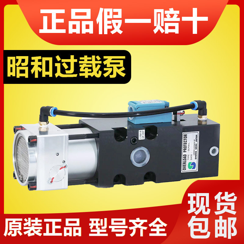 SHOWA昭和过载泵OLP12S-H-LOLP12S-H-ROLP12S-L-LOLP12S-L-R