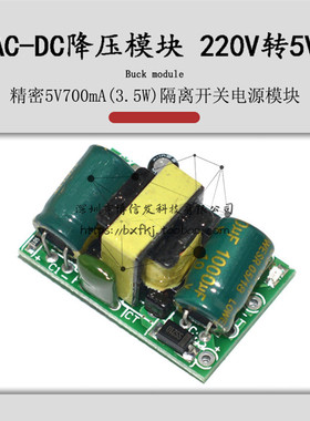 3.5W降压模组AC-DC模板稳压220V转5V精密5V700mA隔离开关电源模块