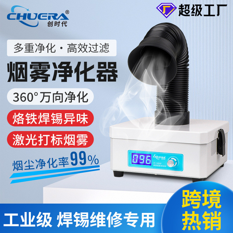 创时代100XP工业小型台式烟雾净化器烙铁焊锡烟尘净化机快速净化