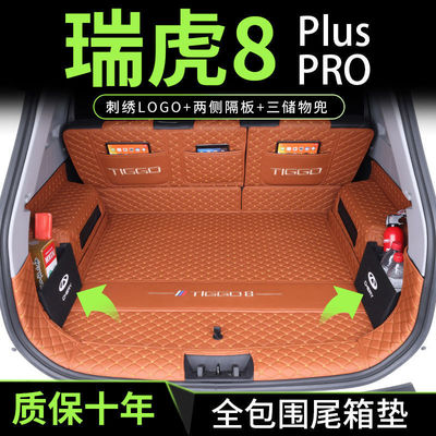 奇瑞瑞虎8PRO全包围后备箱垫PLUS鲲鹏e+新能源专用改装饰尾箱垫子