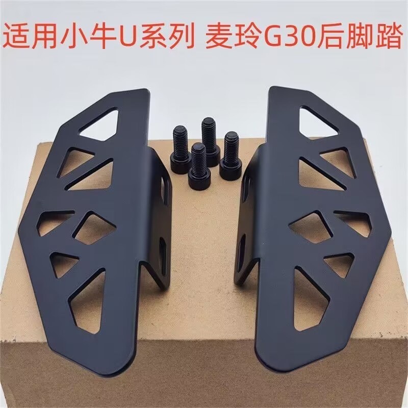 适用麦铃G30 后脚踏小牛电动车UQI/US后改装脚踏麦岭918后脚踏