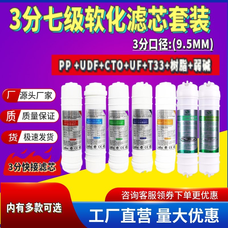 快接3分口滤芯PP棉前置UDF压缩活性炭弱碱树脂超滤膜UFZX置T33碳