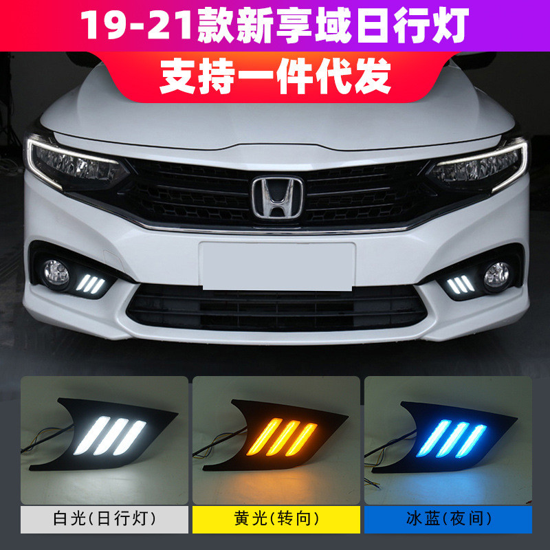19-21款享域日行灯改装LED流光转向黄光日间行车灯前杠雾灯总成