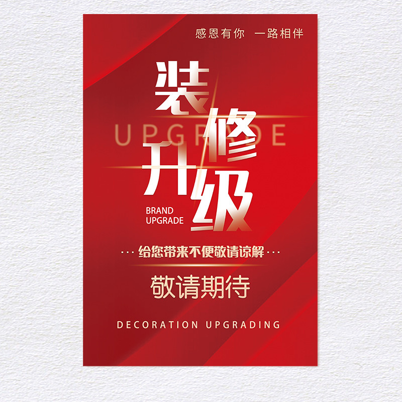 店铺装修升级海报服装店面改造全场清仓广告贴纸粘贴画设计定制