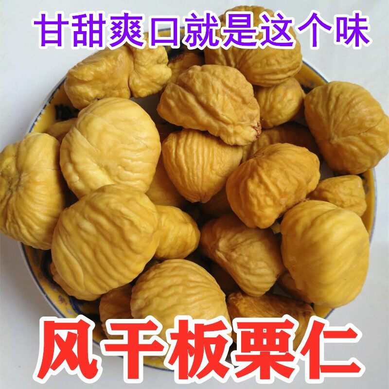现货风干板栗干货去皮生板栗仁栗子仁去壳迁西晒干栗子油栗包粽子
