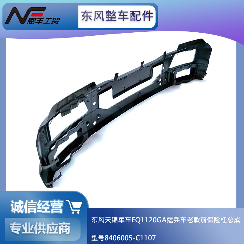 东风天锦EQ1120GA运兵车前保险杠总成8406005-C1107