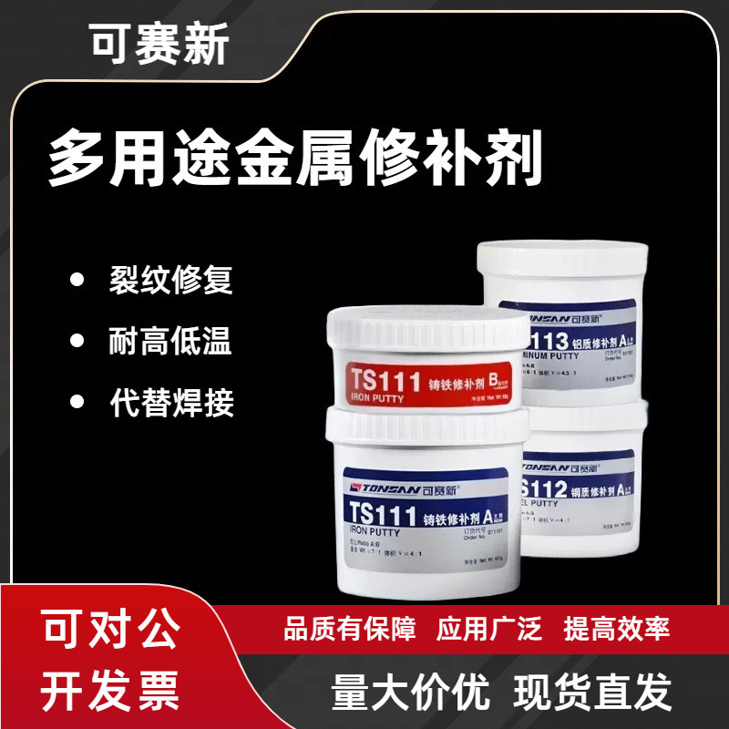 可赛新ts101/111/112/113/114铜质铝质钢质铸造铁金属工业修补剂