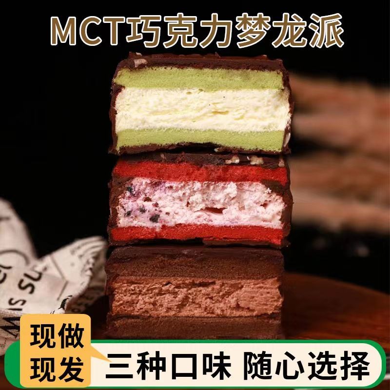 新货MCT巧克力梦龙派纯手工制作丝滑饱腹咖啡树莓代餐高饱腹网红