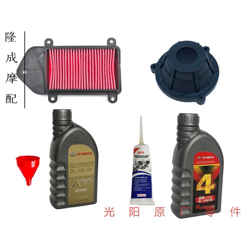 光阳原厂New Many125 CK125T-13空气滤清器空滤 传动海机油保养包