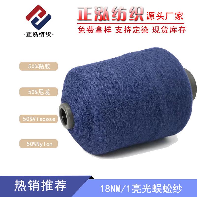 【正泓】厂家批发18NM/1亮光蜈蚣纱小呢绒花式纱线50%粘胶50%尼龙