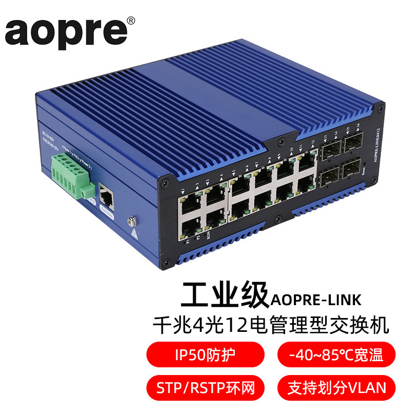 AOPRE-LINK8312(欧柏互联)工业级管理型千兆12光12电环网交换机